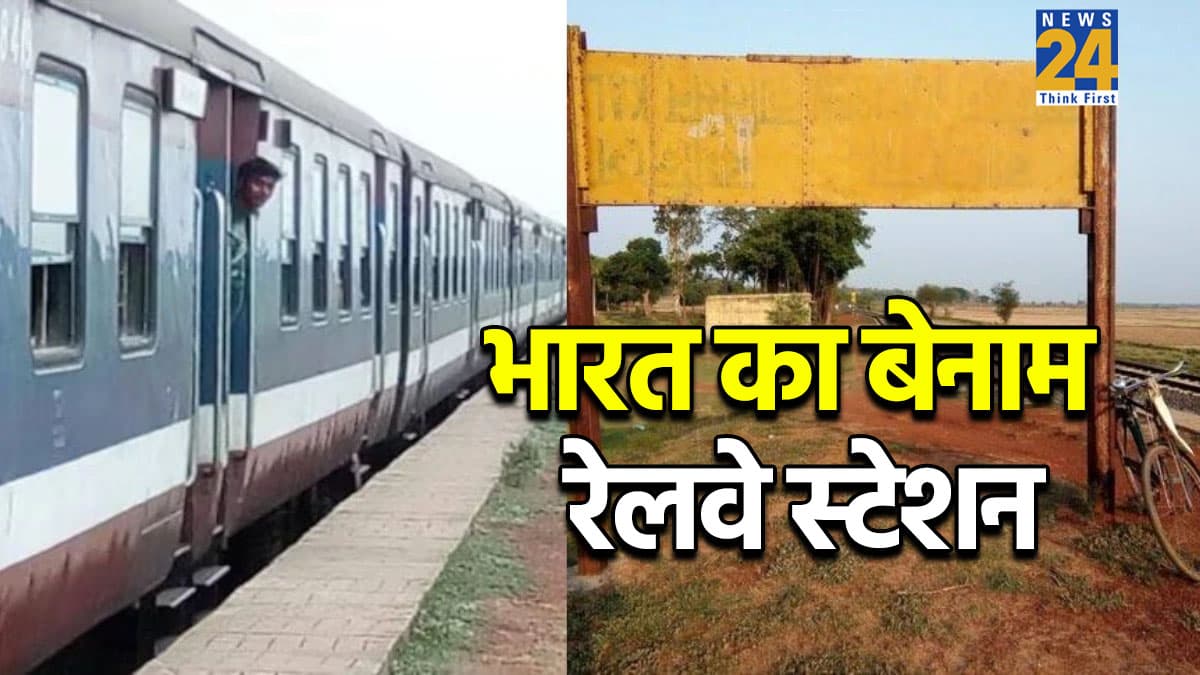 भारत का वो रेलवे स्टेशन जिसे अपने नाम का है इंतजार, पीला बोर्ड आज भी है खाली