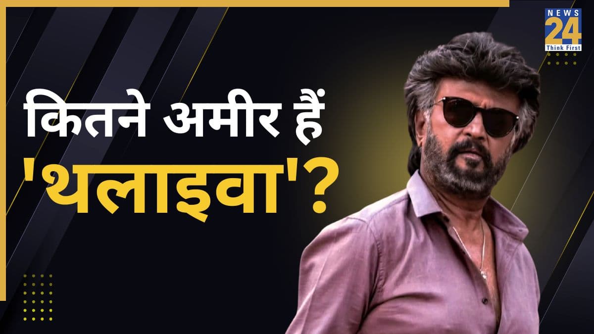 कितनी है रजनीकांत की नेटवर्थ? कभी 750 रुपये थी पहली सैलरी; आज एक फिल्म के लेते हैं 200 करोड़