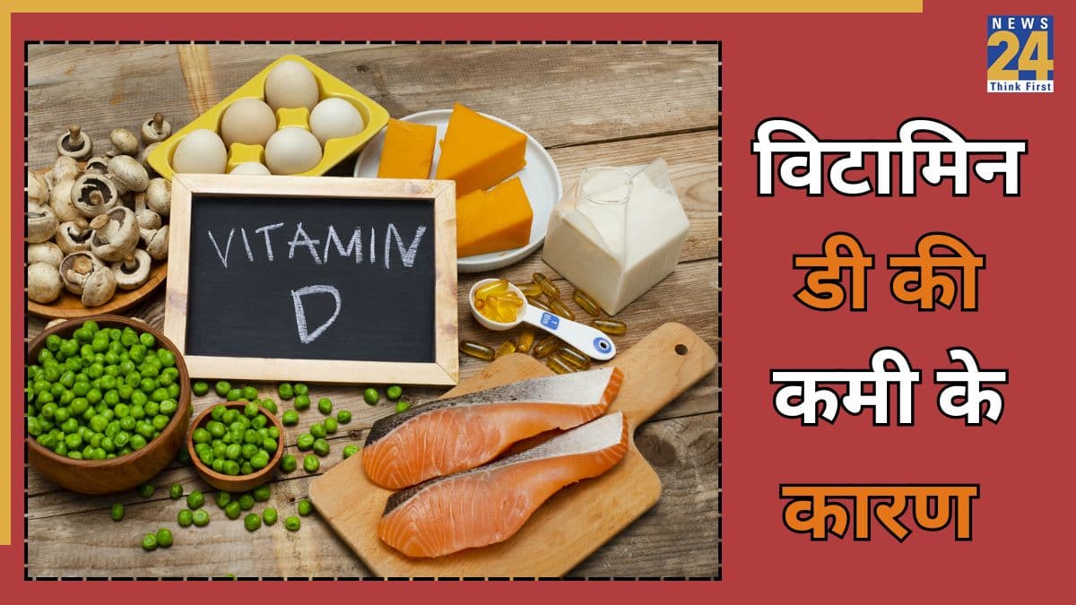 Vitamin-D Deficiency:शरीर में क्यों हो रही है विटामिन-डी की कमी? ये 5 गलतियां चुपचाप कर रही हैं शरीर को कमजोर