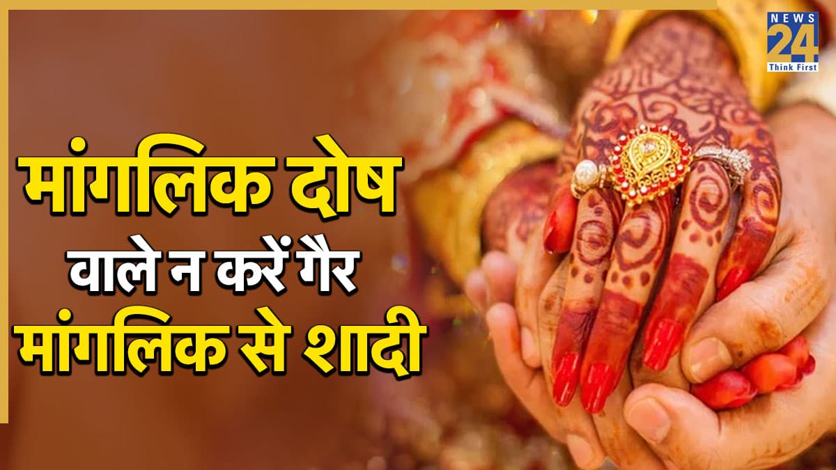 Video: मांगलिक दोष वाले न करें गैर मांगलिक से शादी, माना जाता है बेहद अशुभ, पंडित सुरेश पांडेय से जानें