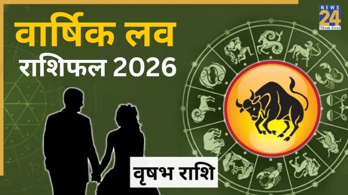 Taurus Love Rashifal 2026: नए साल में कैसा रहेगा वृषभ राशि वालों के लिए प्रेम जीवन? बढ़ेगा प्यार या होगी तकरार, जानें