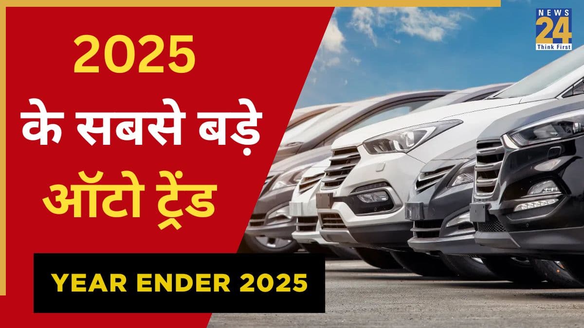 Year Ender 2025: AI से ADAS तक स्मार्ट हुई कारें, जानें क्या रहे इस साल के बड़े ऑटो ट्रेंड