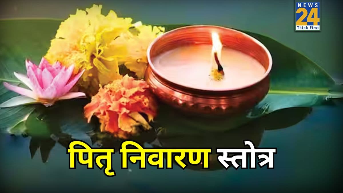 Mauni Amavasya 2026: आज मौनी अमावस्या पर पितृ निवारण स्तोत्र का पाठ कर पितरों को करें प्रसन्न, शांत होगा पितृ दोष