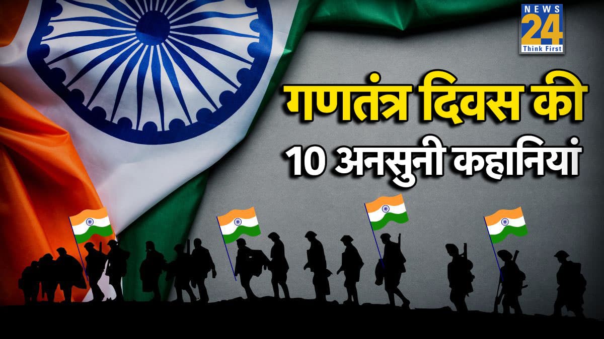 गणतंत्र दिवस की 10 अनसुनी कहानियां, चौंका देंगे 26 जनवरी से जुड़े ये फैक्ट्स; बहुत से लोग आज भी अनजान