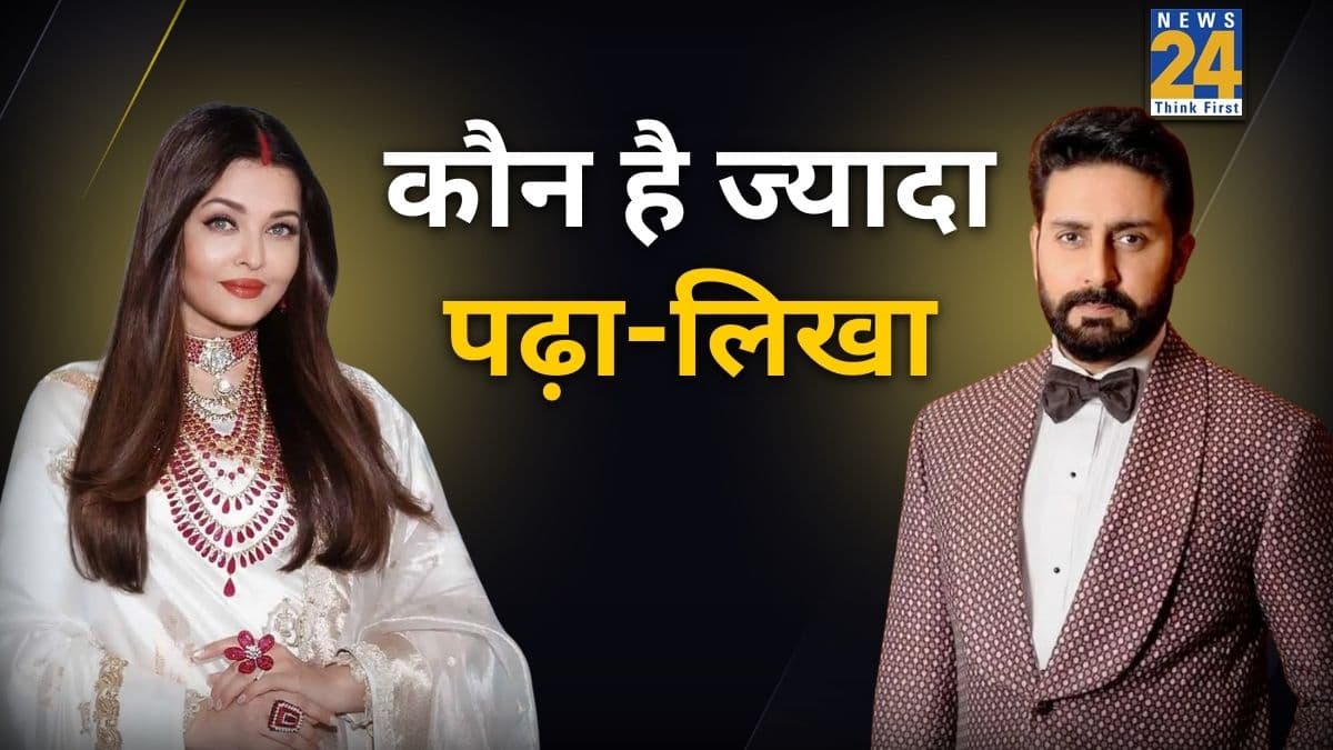 ऐश्वर्या vs अभिषेक: कौन है बच्चन परिवार का 'सबसे पढ़ा-लिखा' सदस्य? जानिए मिस वर्ल्ड की असली डिग्री