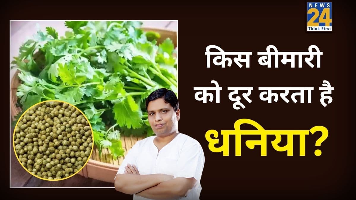 धनिया खाने से क्या लाभ होता है? आचार्य बालकृष्ण ने बताया धनिया किन बीमारियों को दूर कर सकता है