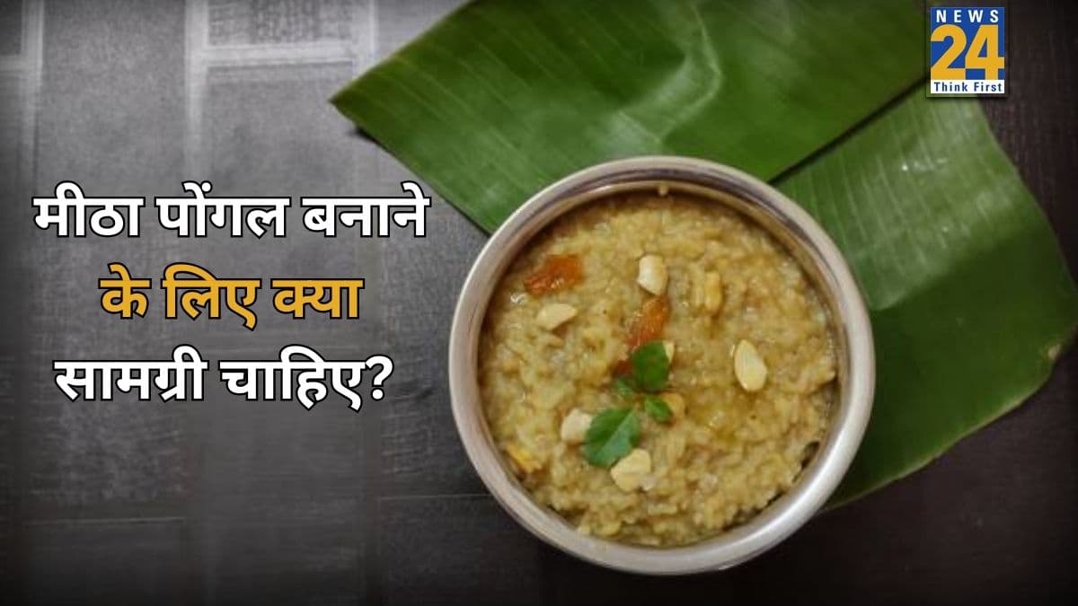 पोंगल में किन-किन चीजों का इस्तेमाल होता है? पारंपरिक स्वाद लाने के लिए यहां जानिए स्टेप बाय स्टेप बनाने का तरीका
