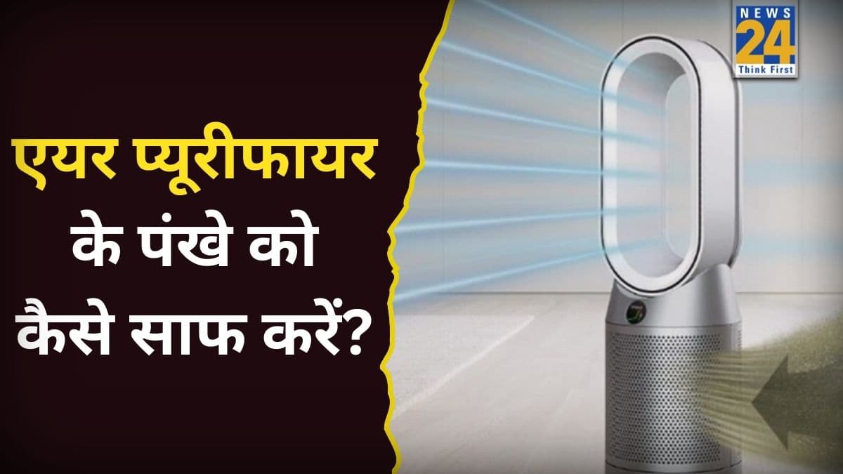 घर पर Air Purifier के फिल्टर कैसे करें साफ? इन टिप्स को फॉलो करें, बच जाएंगे हजारों रुपये