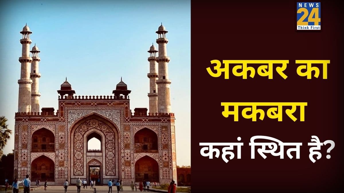 कहां है मुगल बादशाह अकबर का मकबरा? यहां जानिए इसके इतिहास से जुड़े रोचक तथ्य