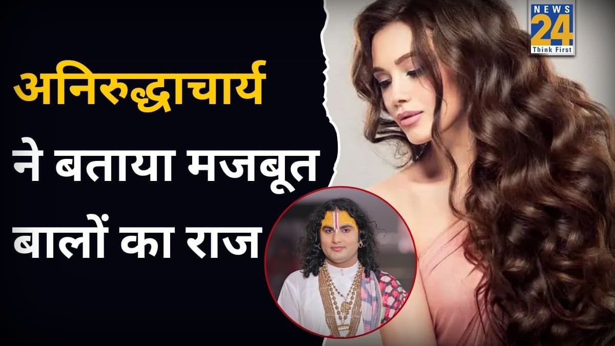 हमारे बालों का सबसे बड़ा दुश्मन कौन है? अनिरुद्धाचार्य ने बताया कमजोर बालों को मजबूत बनाने के लिए क्या करना चाहिए 