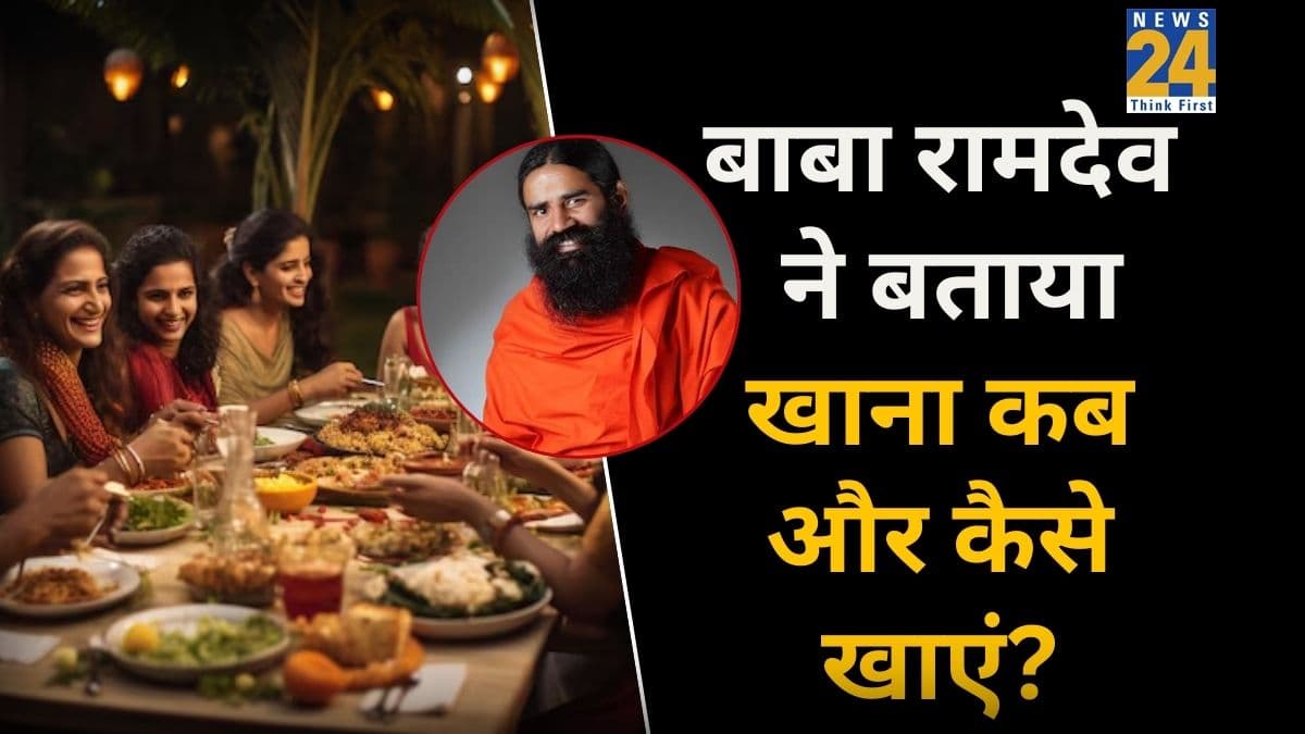 खाना कब और कैसे करें? बाबा रामदेव ने बताए सही समय और सही तरीके से भोजन करने के अहम नियम