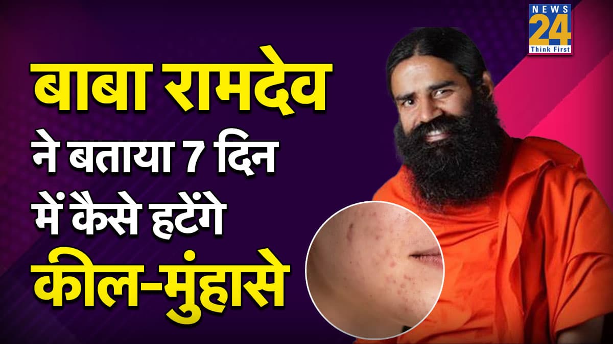 7 दिनों में कील-मुंहासे हटाएगा यह फेस पैक, बाबा रामदेव ने बताया बनाने का तरीका, कहा चेहरा चमक जाएगा आपका