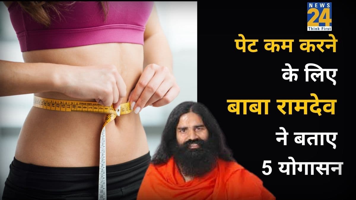 पेट की चर्बी कम कर देंगे बाबा रामदेव के बताए ये 5 योगासन, बाहर निकली तोंद हो जाएगी अंदर