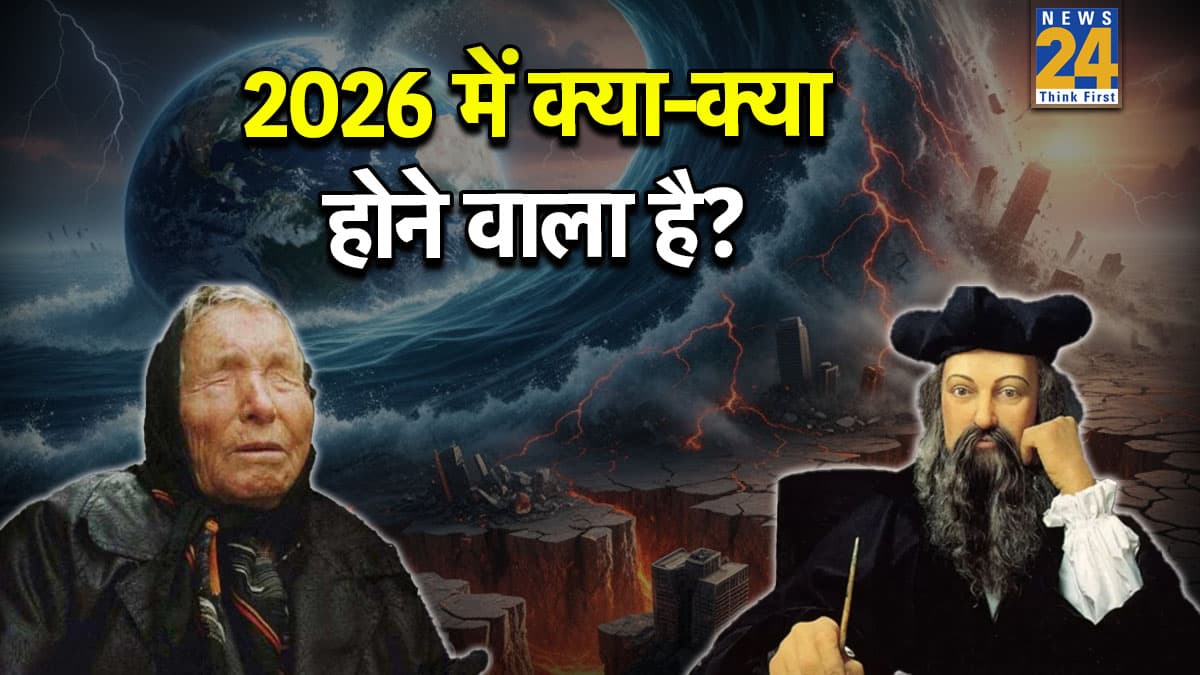 Baba Vanga Predictions 2026: बाबा वंगा और नास्त्रेदमस की भविष्यवाणियां कितनी अलग? कितनी होंगी सच