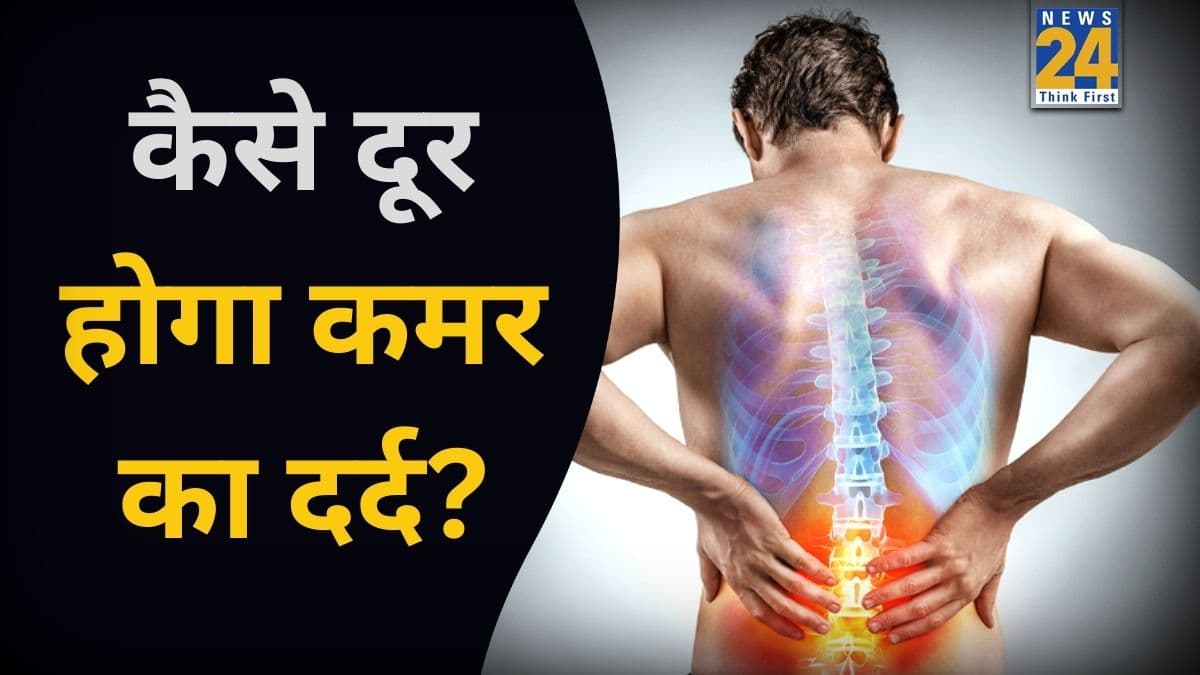 कमर दर्द को जड़ से कैसे खत्म करें? यहां जानिए कौन से घरेलु नुस्खों से Lower Back Pain हो सकता है ठीक