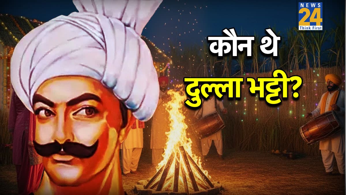 Lohri 2026: कौन थे दुल्ला भट्टी? इनकी कहानी के बिना अधूरा है लोहड़ी का पर्व, जानिए पूरा किस्सा