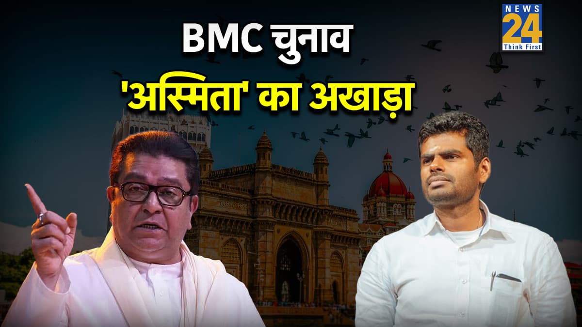 'रसमलाई, लुंगी, पुंगी…', क्या है ठाकरे बंधु बनाम अन्नामलाई विवाद? आखिर BMC चुनाव में क्यों गूंजा बाल ठाकरे का 60 साल पुराना नारा