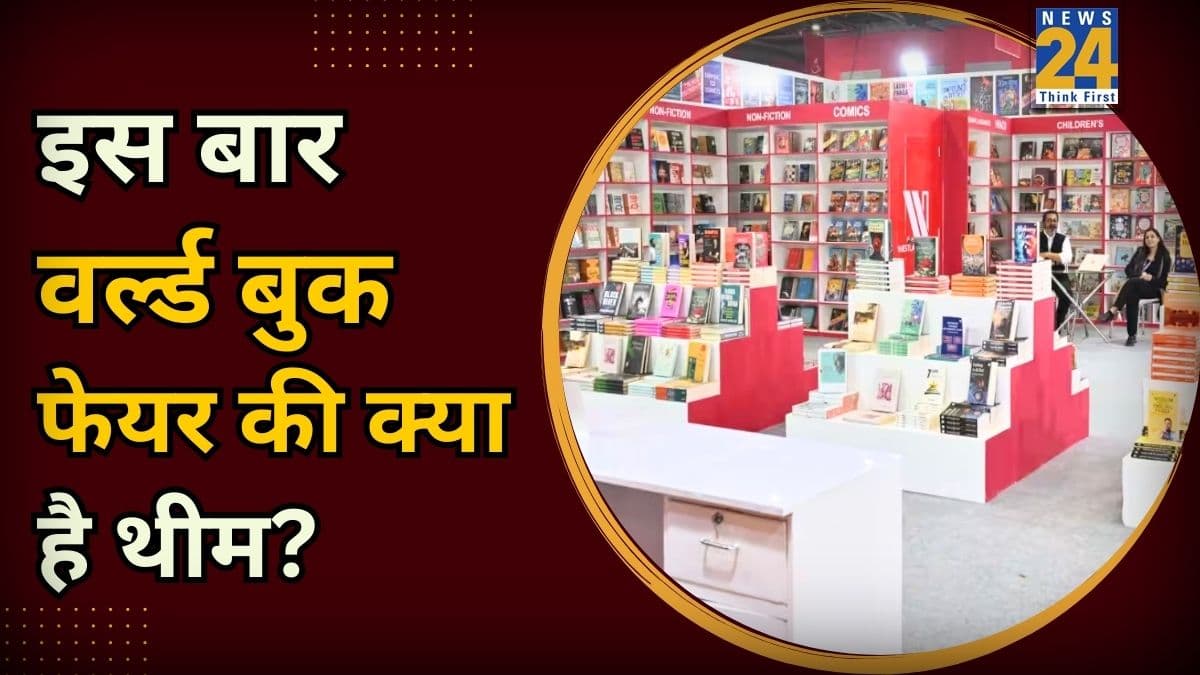 World Book Fair 2026: दिल्ली में कल से शुरू होगा किताबों का महाकुंभ, यहां जानिए रूट, टाइमिंग और फ्री एंट्री की पूरी डिटेल्स
