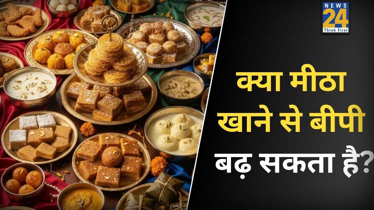 क्या मीठा खाने से बीपी बढ़ता है? एक्सपर्ट ने बताया किन चीजों से बढ़ सकता है Low Blood Pressure