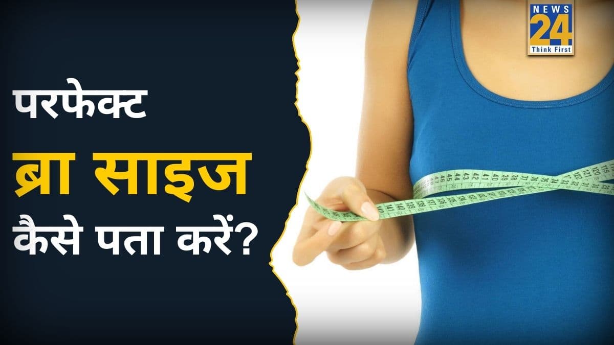 Bra साइज A,B,C,D,E का मतलब क्या है? यहां जानिए मिनटों में कैसे पता करें अपना ब्रेस्ट साइज