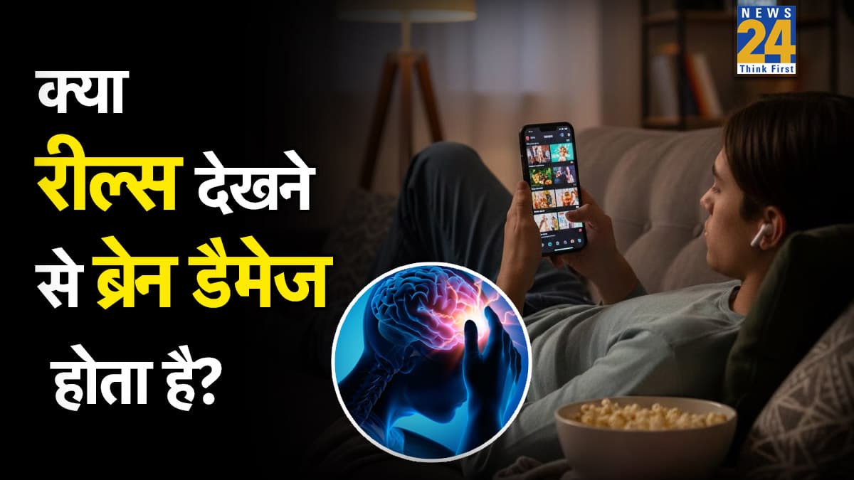क्या रील्स देखने पर ब्रेन डैमेज हो सकता है? यहां जानिए दिमाग पर क्या असर डालती हैं शॉर्ट वीडियोज