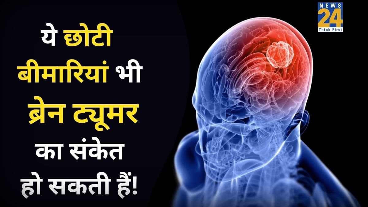 शरीर में दिखें ये लक्षण तो हो सकता है ब्रेन ट्यूमर का खतरा, गलती से भी न करें इग्नोर
