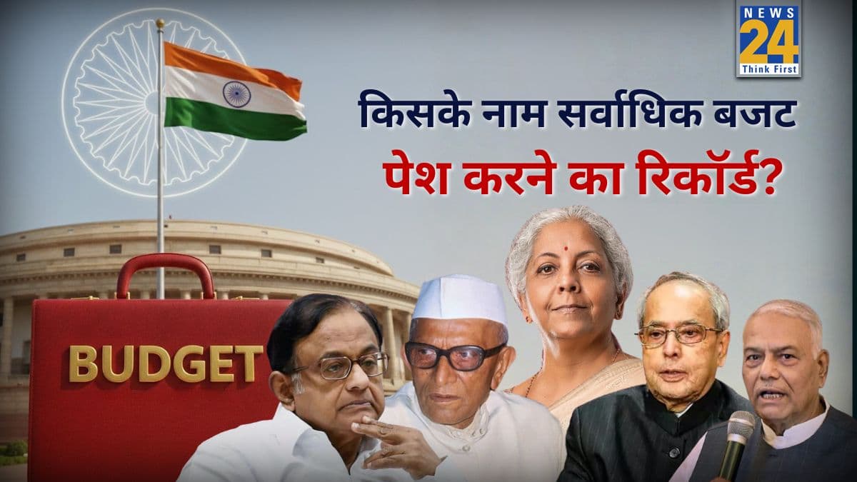 निर्मला सीतारमण, प्रणब मुखर्जी, यशवंत सिन्हा… किसके नाम सबसे ज्यादा बार बजट पेश करने का रिकॉर्ड?