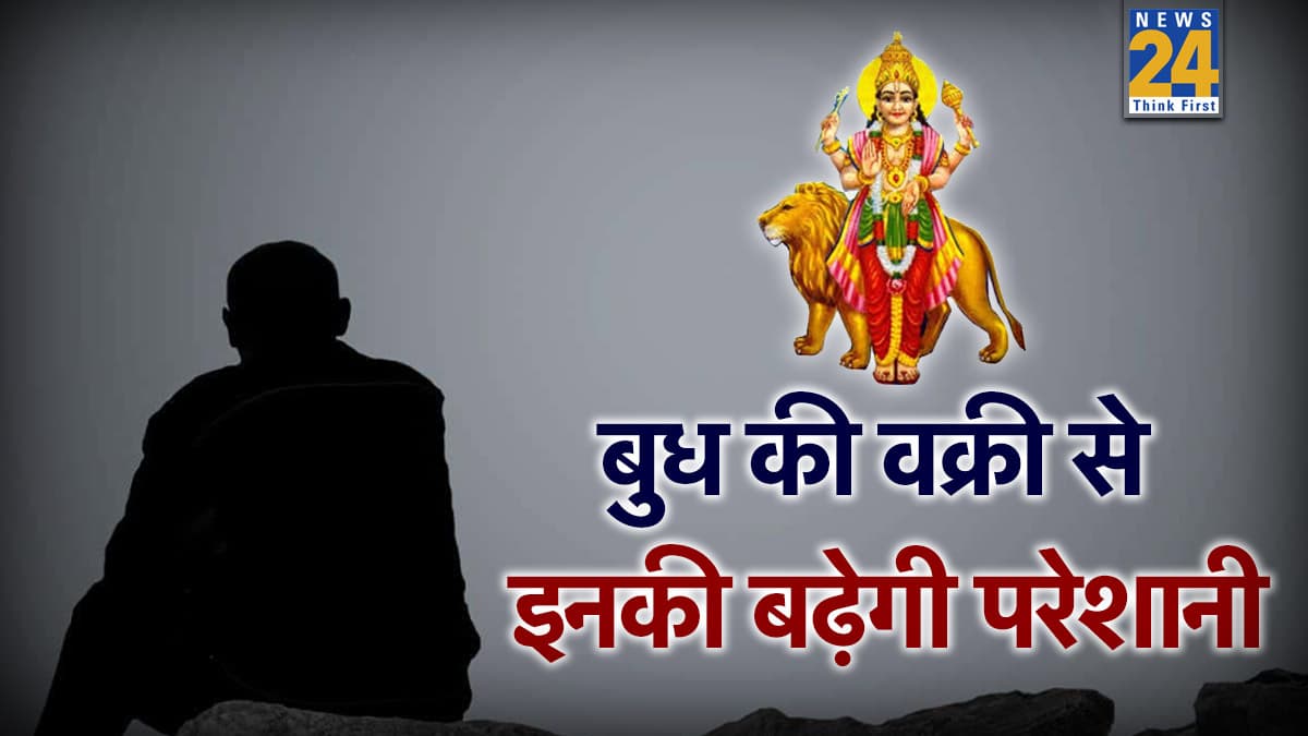 Budh Vakri 2026 Rashifal: साल में तीन बार बुध की वक्री से इन राशियों की बढ़ेगी परेशानी, जानें किन्हें रहना होगा सावधान?