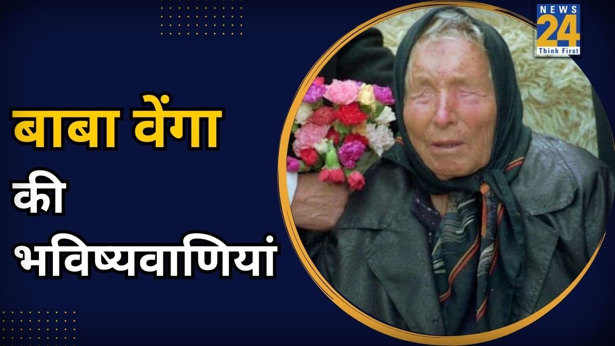 Baba Vanga Predictions 2026: खतरनाक साबित हो सकती हैं बाबा वेंगा की भविष्यवाणियां, बन सकती हैं विनाश की वजह