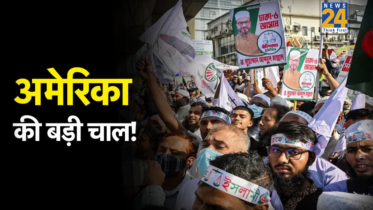 बांग्लादेश चुनाव से पहले 'जमात' को साधने में जुटा US! भारत के लिए कैसे है ये खतरे की घंटी?