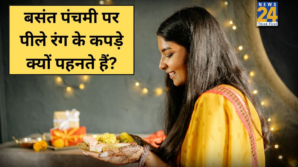 Basant Panchami 2026: बसंत पंचमी पर हम पीले कपड़े क्यों पहनते हैं? क्या आप जानते हैं इसका प्राकृतिक, धार्मिक और मनोवैज्ञानिक कारण