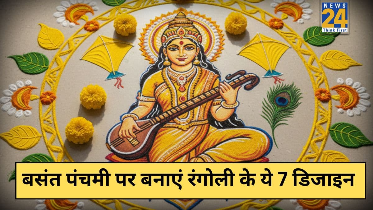 Basant Panchami Rangoli: इन 7 खूबसूरत रंगोली से सजाएं बसंत पंचमी पर पूजा स्थल, सिंपल और सुंदर हैं ये डिजाइन