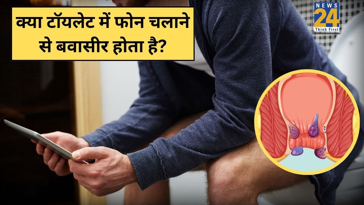 क्या टॉयलेट पर फोन इस्तेमाल करने से बवासीर हो सकता है? डॉक्टर ने किया एक्सप्लेन, बताया क्या ऐसे सचमुच होता है Piles