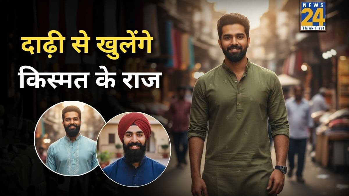दाढ़ी के बालों का पतला या घना होना शुभ है या अशुभ? जानें क्या कहता है सामुद्रिक शास्त्र?