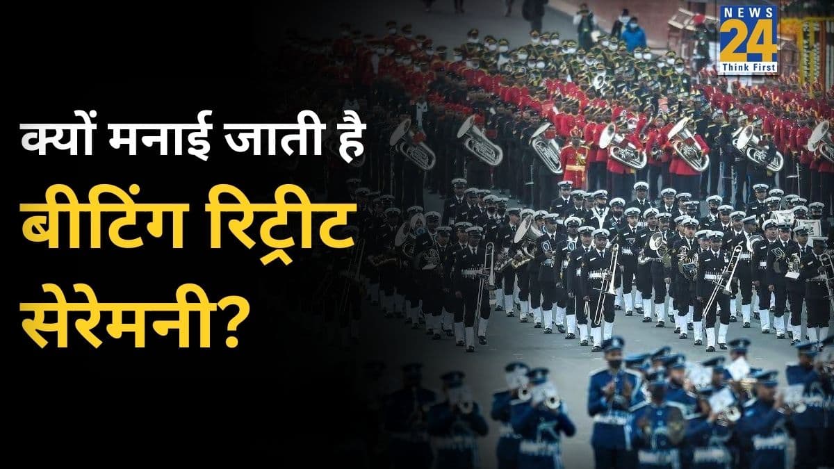 Explainer: क्या है बीटिंग रिट्रीट सेरेमनी? 76 साल में दो बार क्यों करनी पड़ी थी रद्द, विजय चौक पर भारतीय सेना आज मनाएगी जश्न