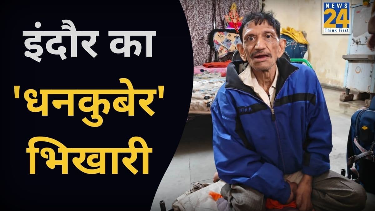 करोड़पति निकला ये भिखारी, गाड़ी के लिए रखा है ड्राइवर, 3 मकान और तीन ऑटो का मालिक
