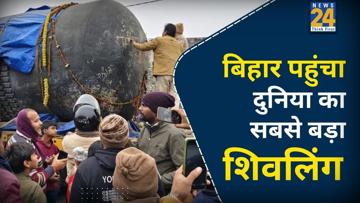 तमिलनाडु से बिहार पहुंचा 210 टन वजनी शिवलिंग, जानें कब और कहां होगी इसकी स्थापना?
