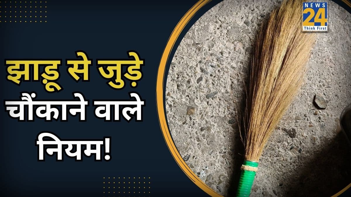 Broom Vastu Tips: घर में झाड़ू से जुड़ी ये गलती रोक सकती है बरकत, नुकसान से बचने के लिए न करें ये काम