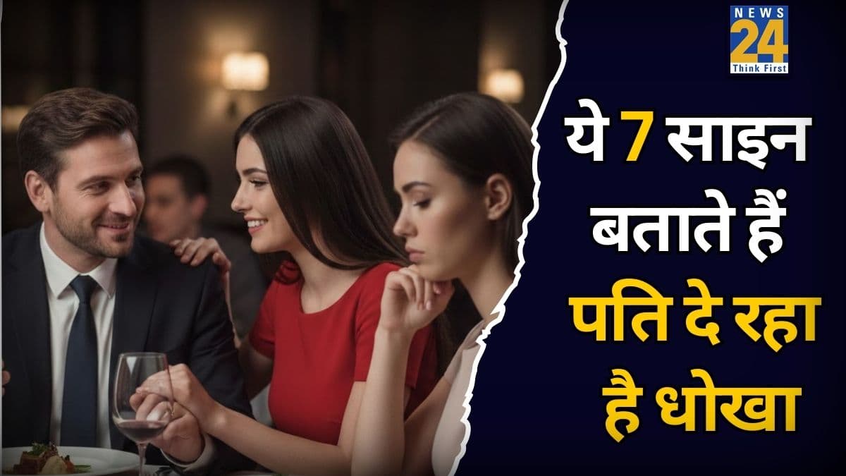कैसे पता चलेगा पति दे रहा है धोखा? व्यवहार में दिखने लगते हैं ये 7 बदलाव