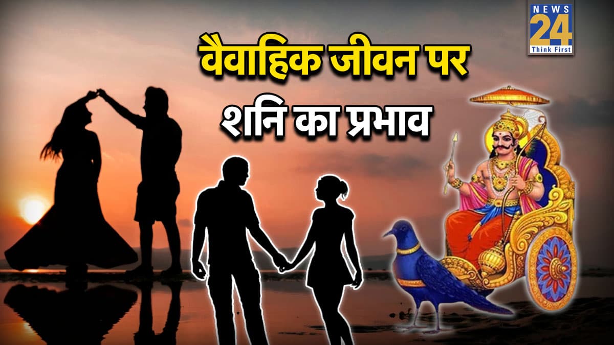 Video: कैसी होती है वैवाहिक जीवन पर शनि की दृष्टि? मुश्किलों से भरा रहता है दांपत्य जीवन