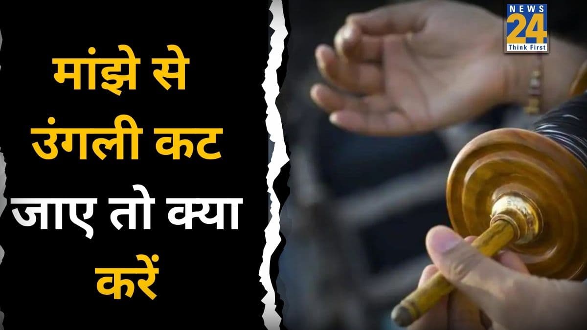Makar Sankranti 2026: पतंग के मांझे से उंगली कट जाए तो तुरंत करें ये काम, घाव को भर देंगे घरेलू उपाय