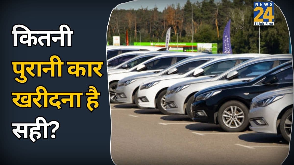 कितनी पुरानी कार खरीदना है सबसे बेहतर? Second Hand Car लेने के पहले ये 10 बातें जान लीं, तो कभी पछताना नहीं पड़ेगा