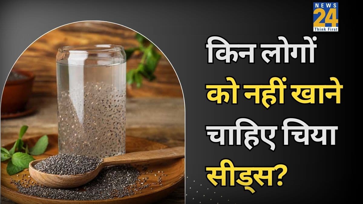 चिया सीड्स कब नहीं खाने चाहिए? डॉक्टर ने बताया किन लोगों को चिया सीड्स खाने से करना चाहिए परहेज