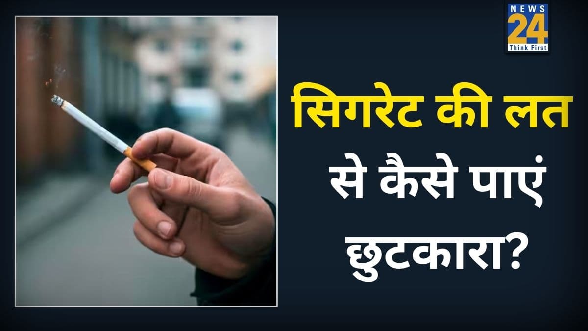 सिगरेट की लत छोड़ना चाहते हैं? बस अपनाएं ये असरदार और आसान तरीके