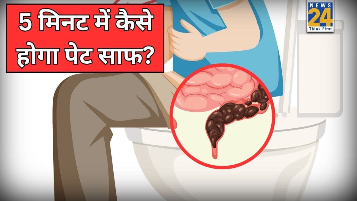 5 मिनट में पेट साफ कैसे करें? पेट की गंदगी निकाल देंगी ये 5 चीजें, सुबह उठते ही पी लें गटागट