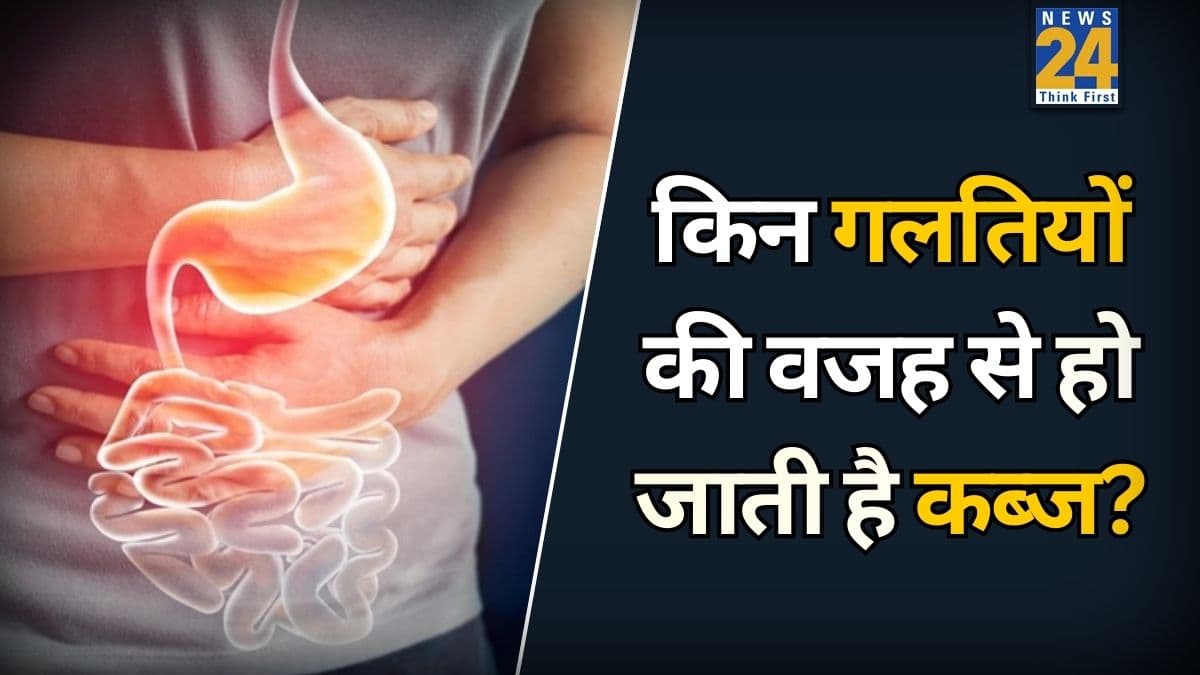 अच्छी डाइट के बाद भी हो जाती है कब्ज तो ये गलतियां हो सकती हैं वजह, कहीं आप भी तो नहीं करते यही मिस्टेक्स