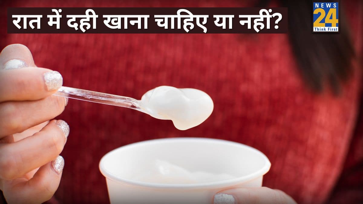 रात में दही खाना चाहिए या नहीं? डॉक्टर ने बताया दही कब खाएं और कब नहीं, आप भी जानिए यहां
