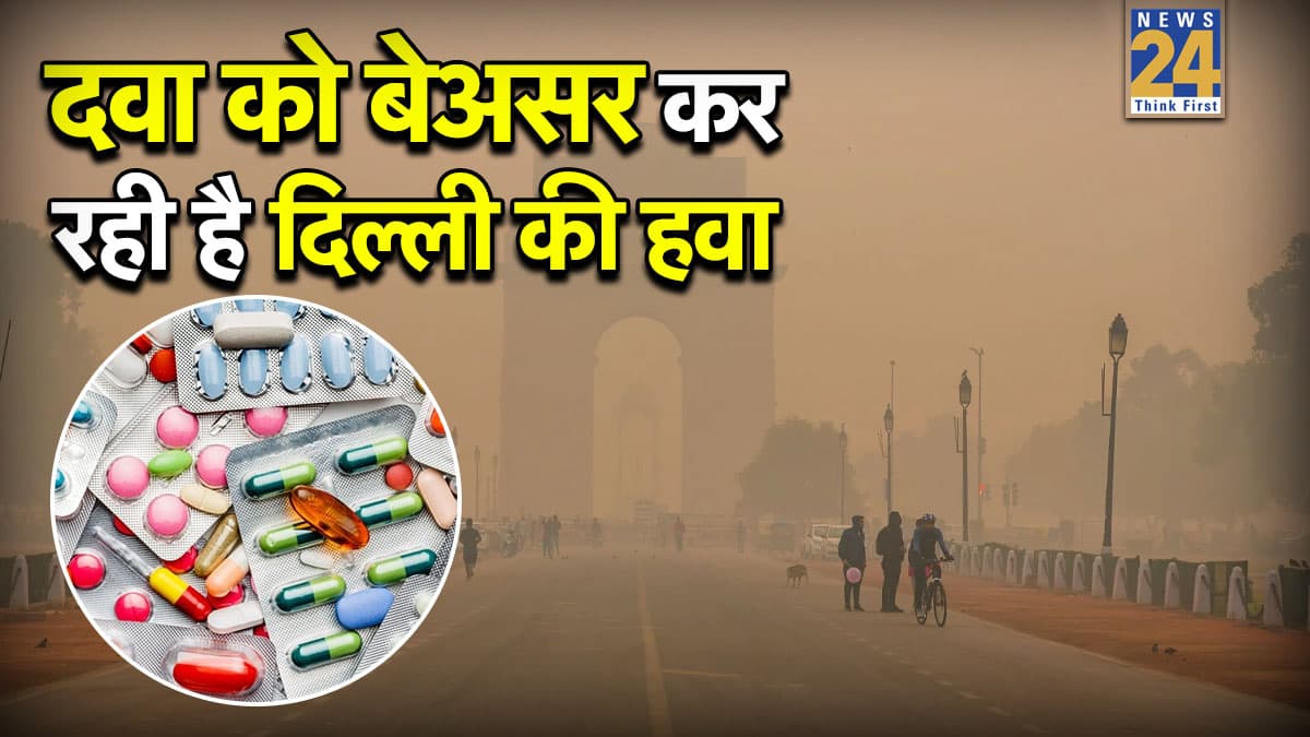 दवा को बेअसर कर रही है दिल्ली की हवा, स्टडी के मुताबिक वातावरण में मौजूद हैं एंटीबायोटिक-रेजिस्टेंट सुपरबग्स