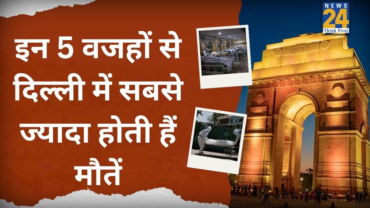 दिल्ली में इन 5 वजहों से हो रही है सबसे ज्यादा मौत! लिस्ट देख कांप जाएगी रूह