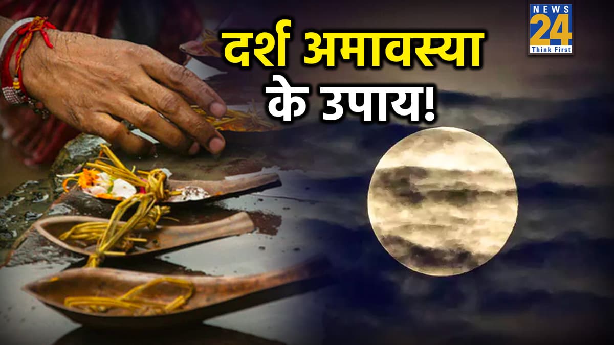 Darsh Amavasya Upay: साल 2026 की पहली दर्श अमावस्या पर करें ये 3 उपाय, खुश होंगे पितर; बनने लगेंगे अटके हुए काम